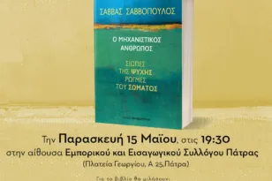 Πάτρα: Παρουσιάζεται το βιβλίο «Ο Μηχανιστικός Άνθρωπος» του Σάββα Σαββόπουλου