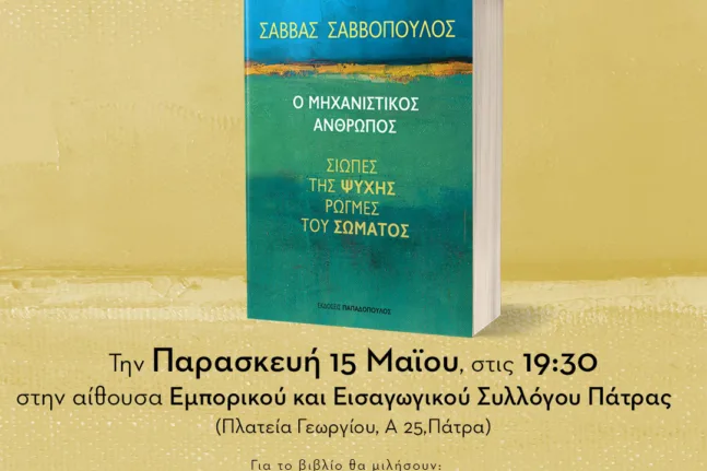 Πάτρα: Παρουσιάζεται το βιβλίο «Ο Μηχανιστικός Άνθρωπος» του Σάββα Σαββόπουλου