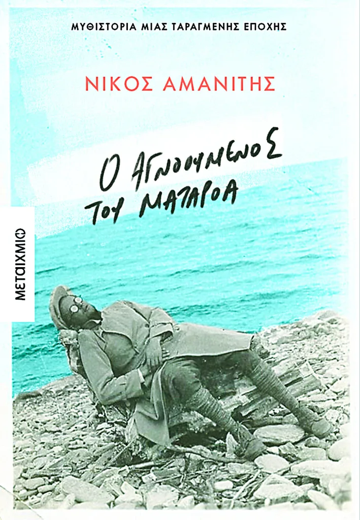 Νίκος Αμανίτης: «Ηταν σαν να έγραφα τις δικές μου αναμνήσεις»
