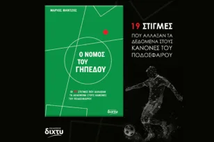 «Ο Νόμος του Γηπέδου»: Στιγμές που άλλαξαν την ποδοσφαιρική ιστορία