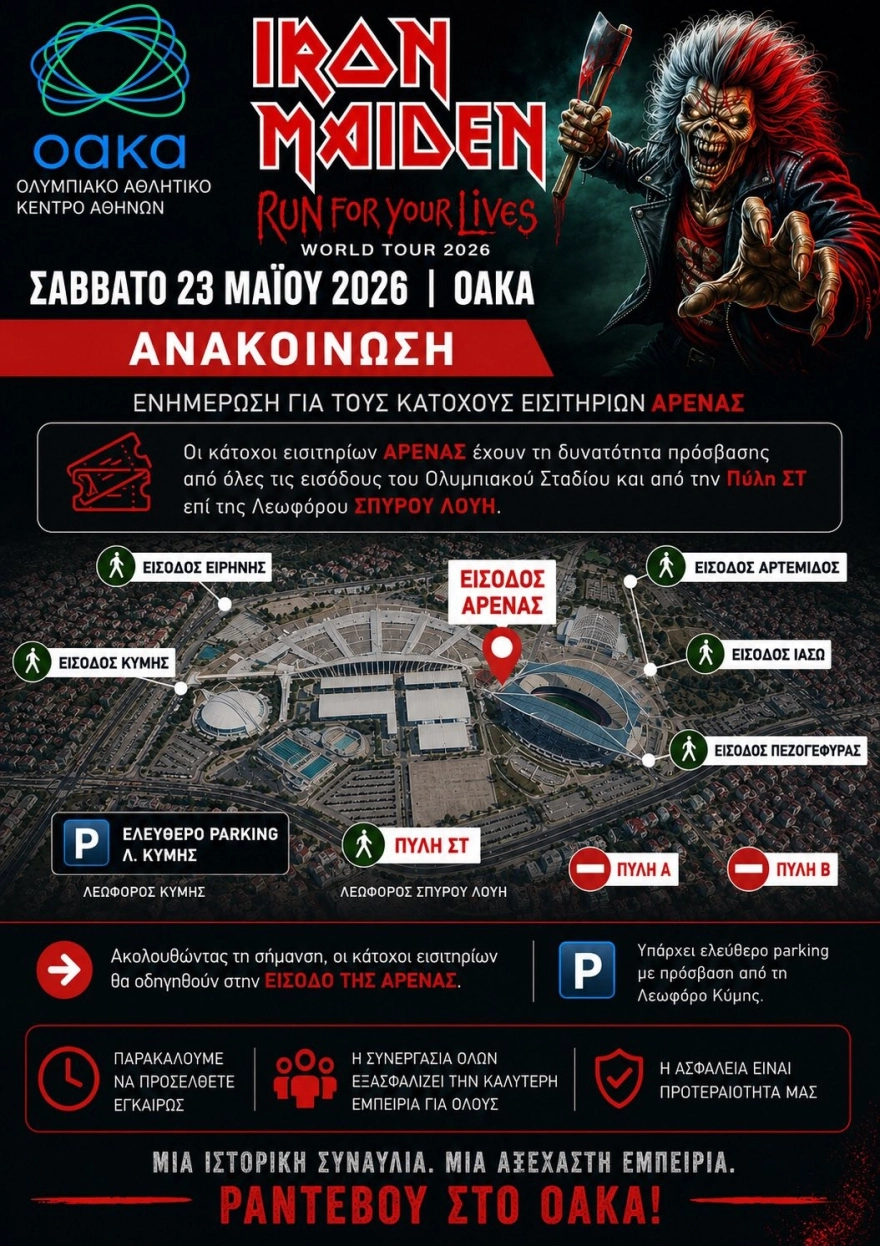 Iron Maiden: Η Αθήνα υποδέχεται απόψε το θρυλικό συγκρότημα στο ΟΑΚΑ