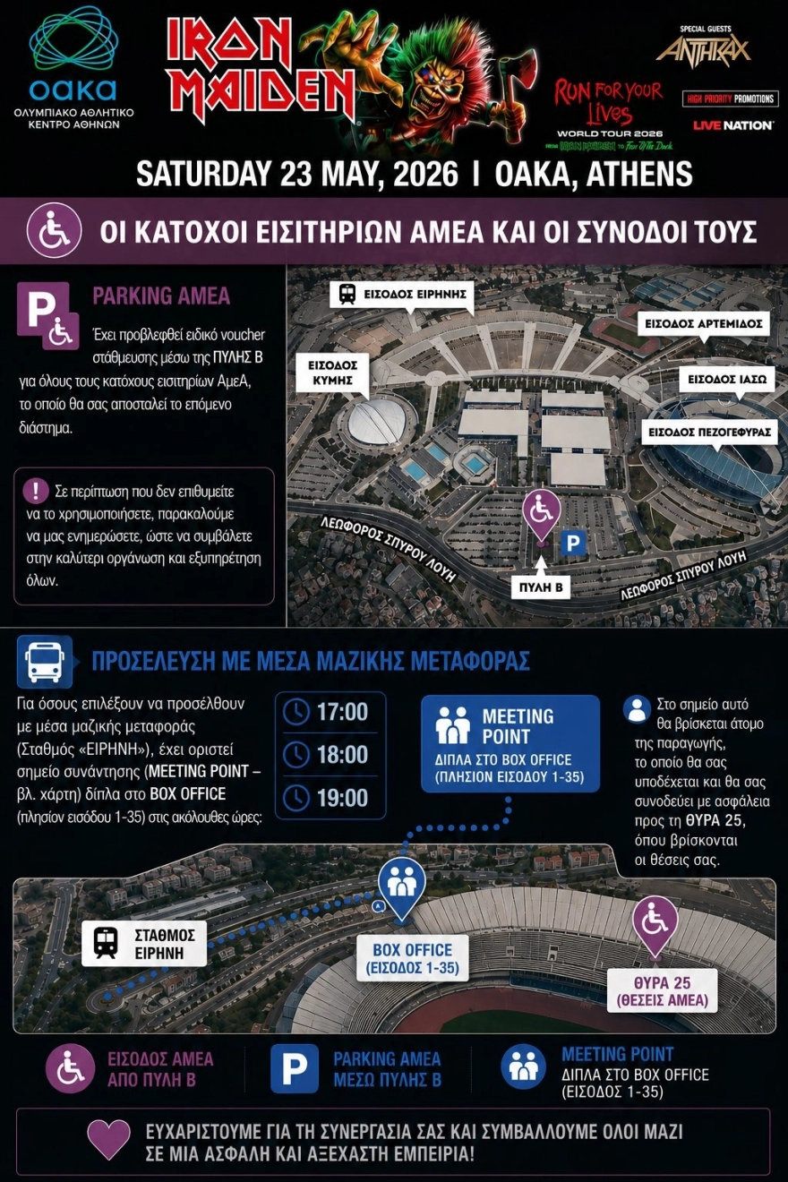 Iron Maiden: Η Αθήνα υποδέχεται απόψε το θρυλικό συγκρότημα στο ΟΑΚΑ Iron Maiden: Η Αθήνα υποδέχεται απόψε το θρυλικό συγκρότημα στο ΟΑΚΑ