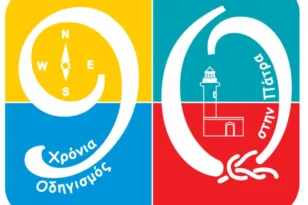 90 χρόνια Οδηγισμού στην Πάτρα : Διήμερο εκδηλώσεων