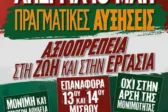 Πάτρα: Στην απεργιακή συγκέντρωση της 13ης Μαΐου οι πολιτικοί συνταξιούχοι του Δημοσίου