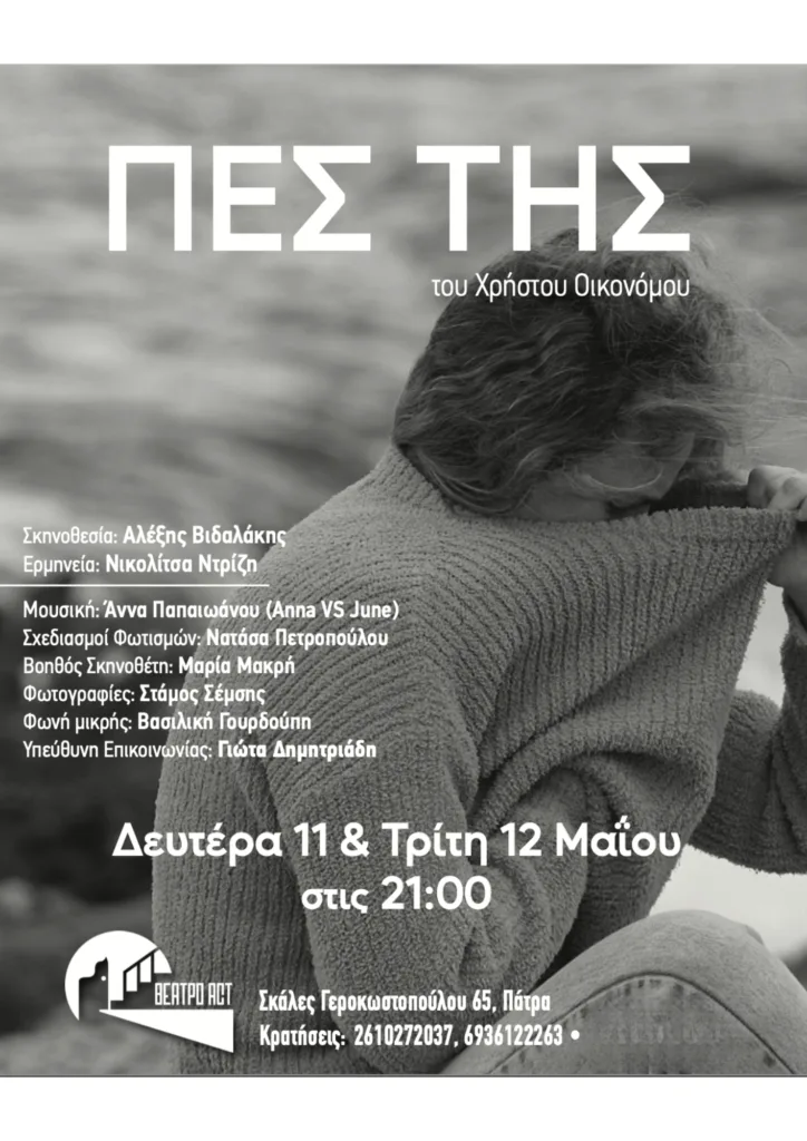 Πάτρα: «Πες της» του Χρήστου Οικονόμου στο θέατρο Act