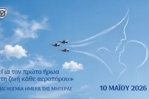 Το συγκινητικό μήνυμα της Πολεμικής Αεροπορίας για τη Γιορτή της Μητέρας