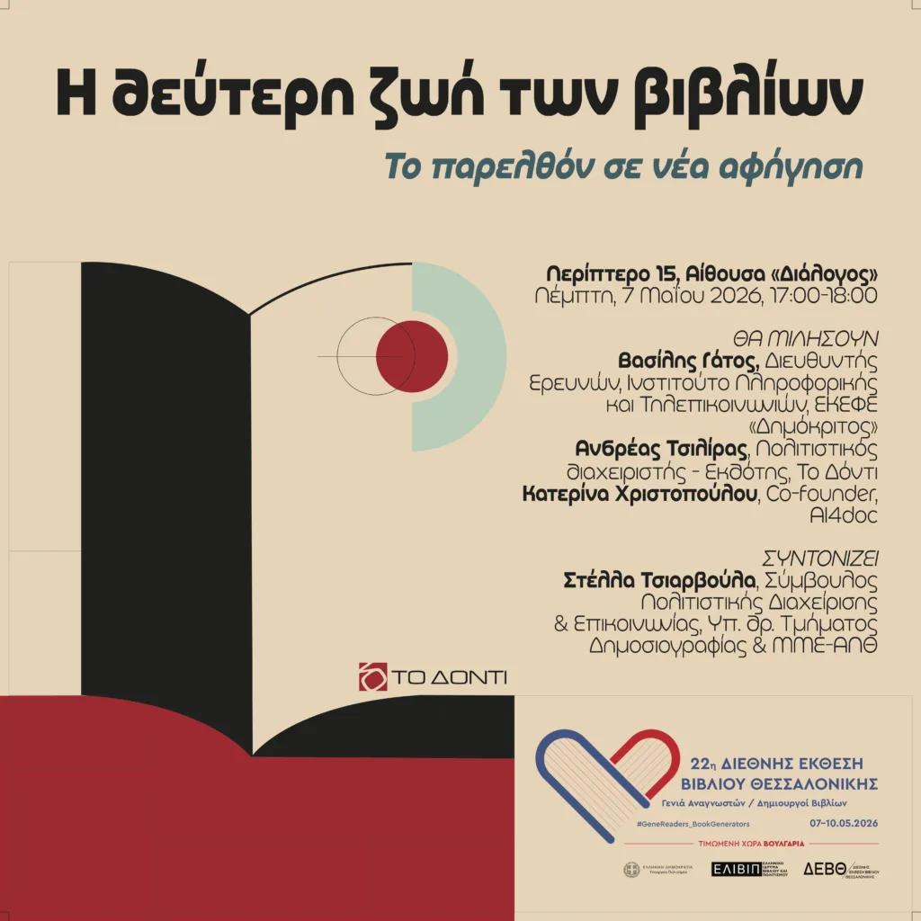 Με πολλαπλή παρουσία οι εκδόσεις Το Δόντι στη Διεθνή Έκθεση Βιβλίου Θεσσαλονίκης
