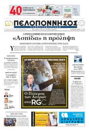 ΠΡΩΤΟΣΕΛΙΔΟ 09-10/05/2026