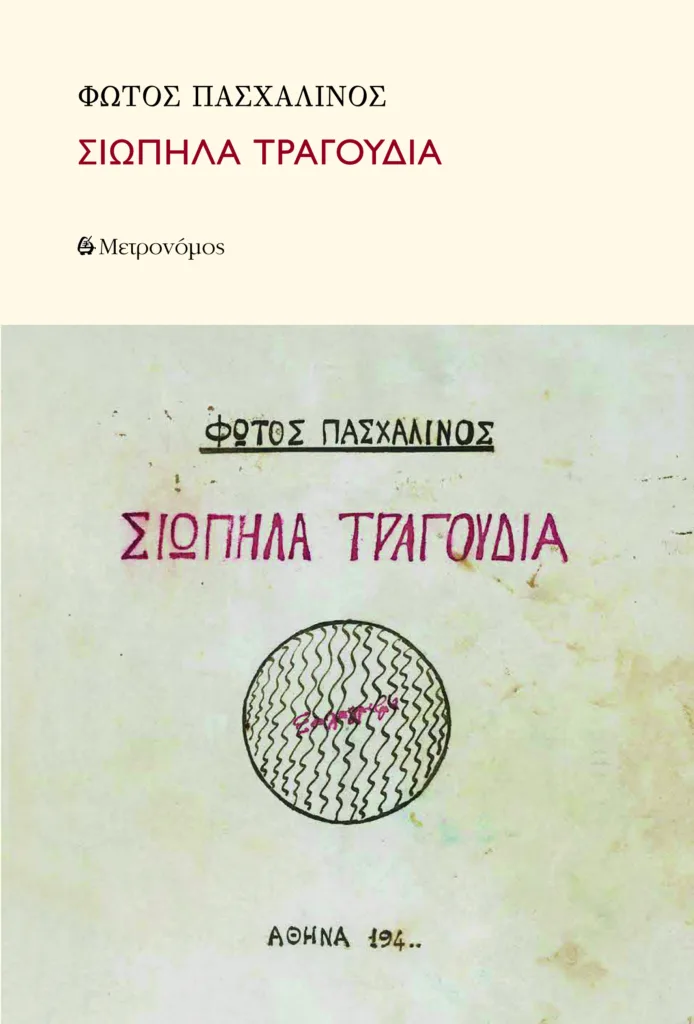 Στην Αμαλιάδα τα «Σιωπηλά τραγούδια» του Φώτου Πασχαλινού, 83 χρόνια μετά τον θάνατό του