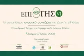 Συνέδριο «ΕΠΙ ΓΗΣ VI»:  Το μέλλον του πρωτογενούς τομέα στη χώρα και ο στρατηγικός ρόλος της Ηλείας στον αγροτικό χάρτη της Ελλάδας