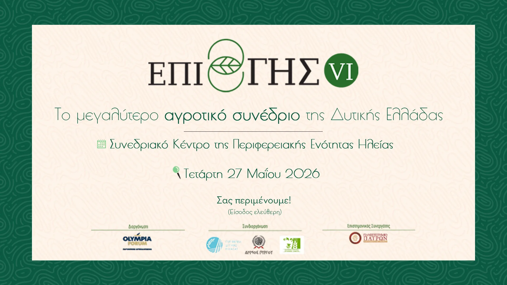 Συνεδριακή Συνάντηση VI: Η Βιομηχανική Τομάτα ως Κλειδί για την Εξέλιξη του Πρωτογενούς Τομέα