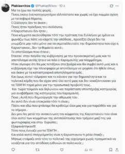 «Τολμά, αυτή που δημιούργησε την αθώωση του Καραμανλή; Αν αυτό δεν είναι υποκρισία τότε τι είναι;»
