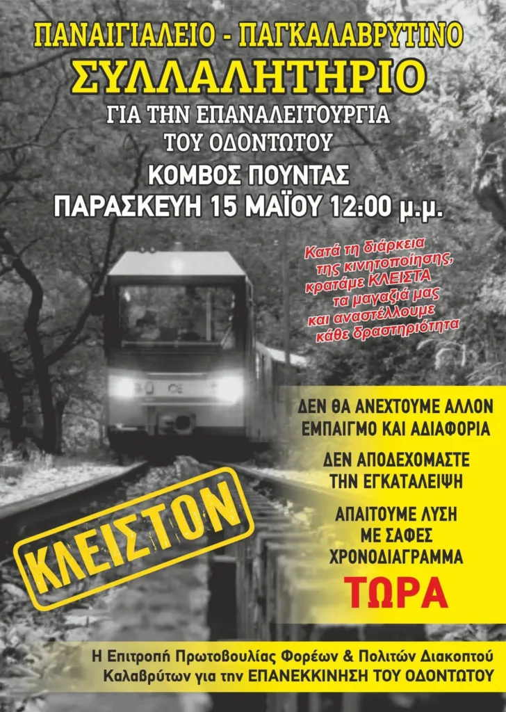 Καλάβρυτα: «Όλοι στο συλλαλητήριο, για τον Οδοντωτό», κάλεσμα μαζικής συμμετοχής