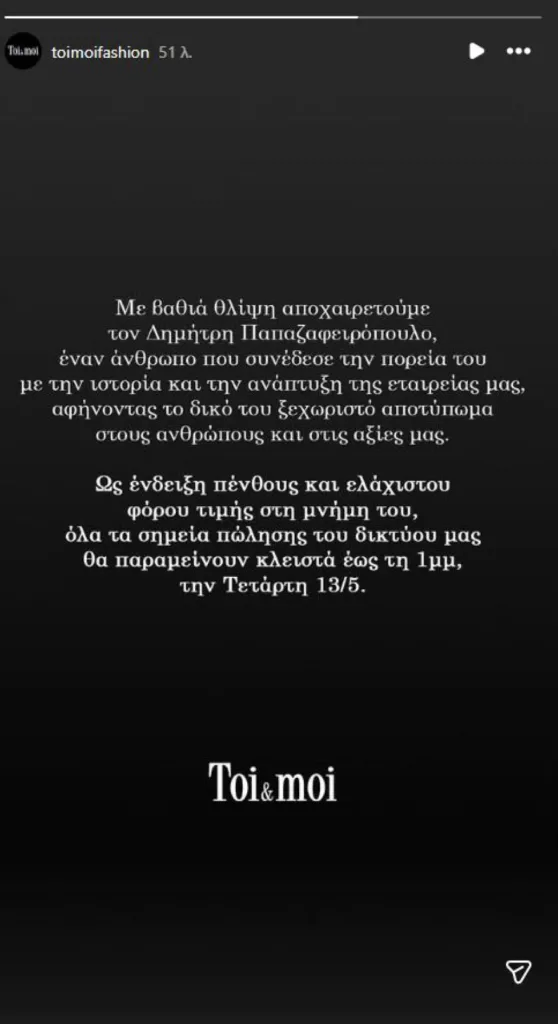 Πέθανε ο Δημήτρης Παπαζαφειρόπουλος, εκ των ιδρυτών της Toi&Moi