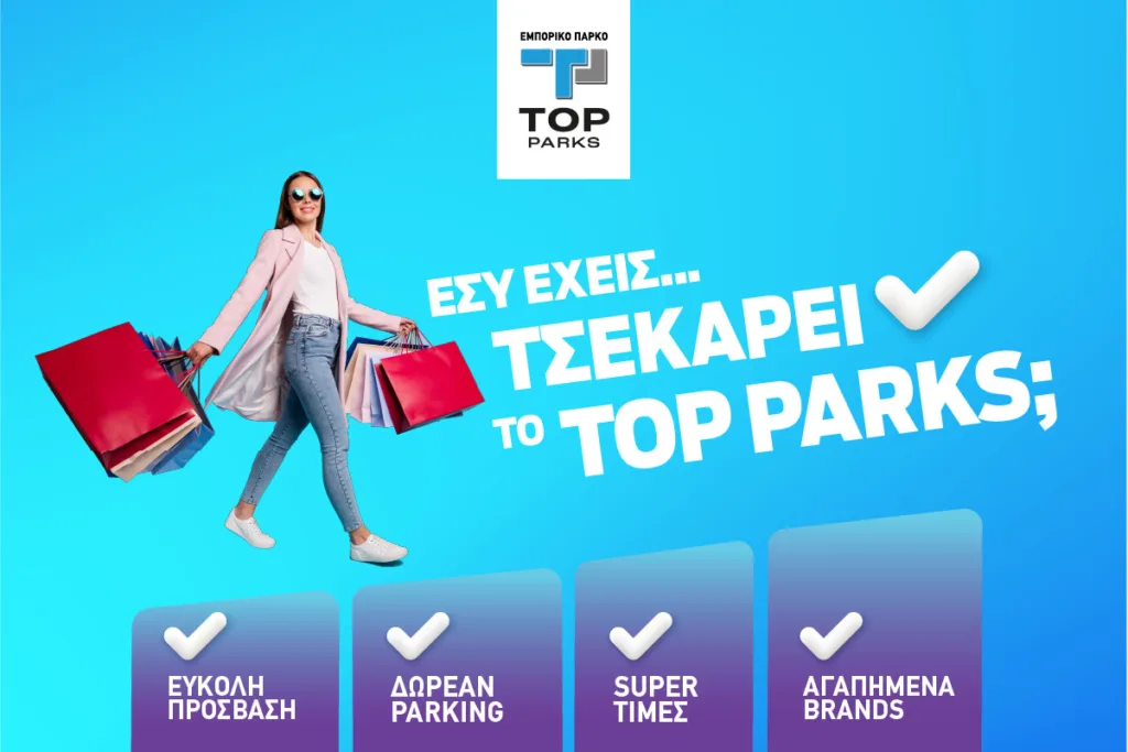 Εσείς έχετε τσεκάρει… το Top Parks;