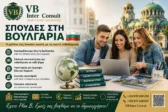Σπουδές στη Βουλγαρία: Η VB Inter Consult ενημερώνει μαθητές και γονείς στην Πάτρα