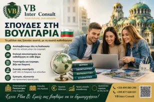 Σπουδές στη Βουλγαρία: Η VB Inter Consult ενημερώνει μαθητές και γονείς στην Πάτρα
