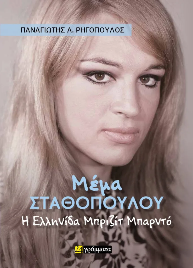 Πάτρα: Η βιογραφία της Μέμας Σταθοπούλου στο Επίκεντρο+