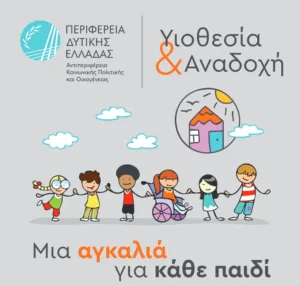 Λήξη εκπαιδευτικών προγραμμάτων υποψηφίων θετών γονέων Λήξη εκπαιδευτικών προγραμμάτων υποψηφίων θετών γονέων