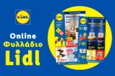Το Φυλλάδιο Lidl έχει βγει