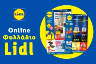 Το Φυλλάδιο Lidl έχει βγει