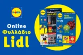 Φυλλάδιο Lidl