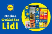 Φυλλάδιο Lidl