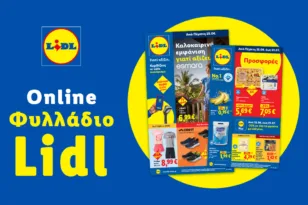 Το Φυλλάδιο Lidl έχει βγει