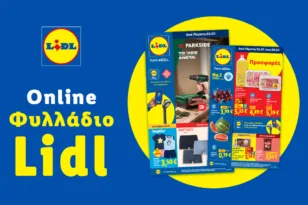 Το Φυλλάδιο Lidl έχει βγει