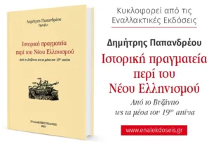 Βιβλιοπαρουσίαση στην Πάτρα: «Ιστορική Πραγματεία περί του Νέου Ελληνισμού»