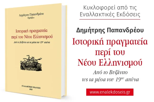 Βιβλιοπαρουσίαση στην Πάτρα: «Ιστορική Πραγματεία περί του Νέου Ελληνισμού»
