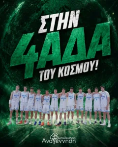 Στην 4άδα του κόσμου τα Εκπαιδευτήρια «Αναγέννηση» - Ωρα για μετάλλιο Στην 4άδα του κόσμου τα Εκπαιδευτήρια «Αναγέννηση» - Ωρα για μετάλλιο