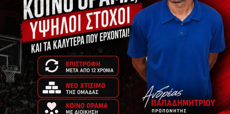 Ανδρέας Παπαδημητρίου: «Κοινό όραμα, υψηλοί στόχοι και τα καλύτερα που έρχονται»