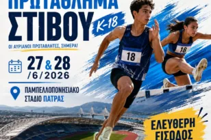 Γιορτή του στίβου στην Πάτρα με το Πανελλήνιο πρωτάθλημα Κ18, πάνω από 1400 αθλητές στην πόλη