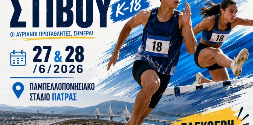 Γιορτή του στίβου στην Πάτρα με το Πανελλήνιο πρωτάθλημα Κ18, πάνω από 1400 αθλητές στην πόλη