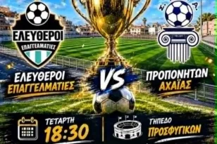 Ελεύθεροι Επαγγελματίες και Προπονητές στον τελικό
