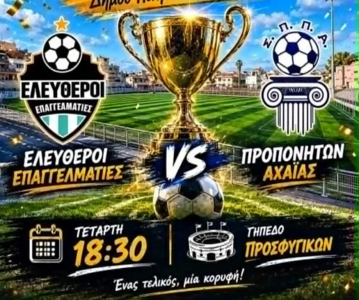 Ελεύθεροι Επαγγελματίες και Προπονητές στον τελικό