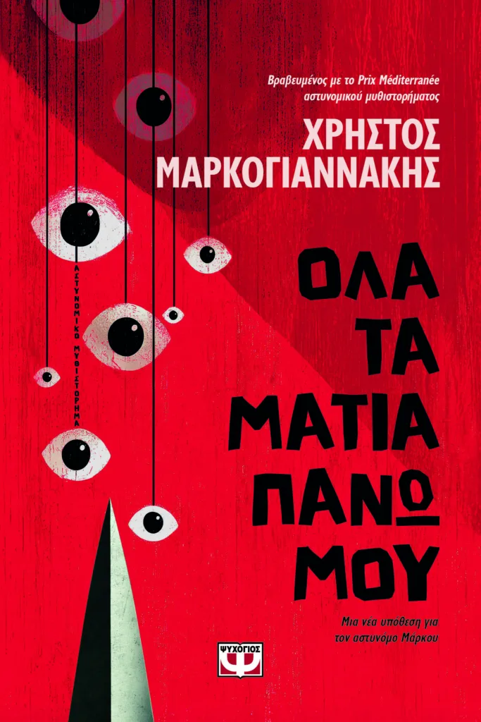 Αστυνομικά για την παραλία: Νέες κυκλοφορίες για μυστήριο κάτω από την ομπρέλα