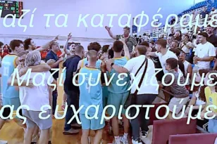 «Μαζί τα καταφέραμε, μαζί συνεχίζουμε, σας ευχαριστούμε!»