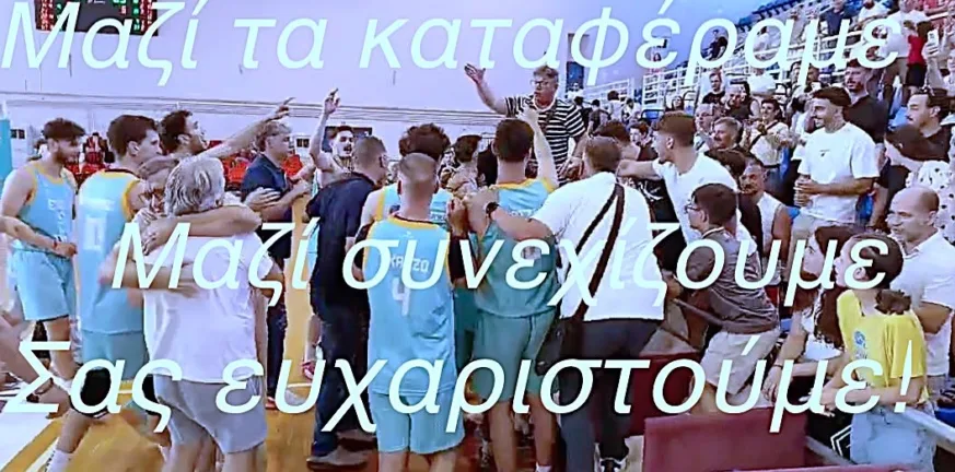 «Μαζί τα καταφέραμε, μαζί συνεχίζουμε, σας ευχαριστούμε!»