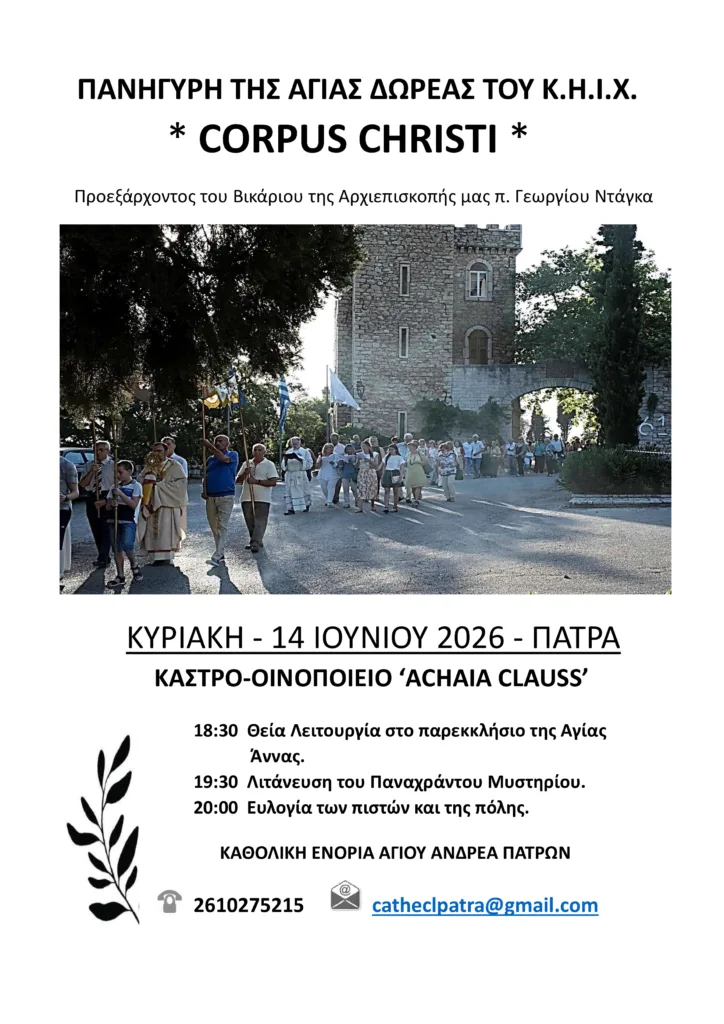 Πάτρα: Ο εορτασμός του Corpus Christi στην Achaia Clauss Πάτρα: Ο εορτασμός του Corpus Christi στην Achaia Clauss