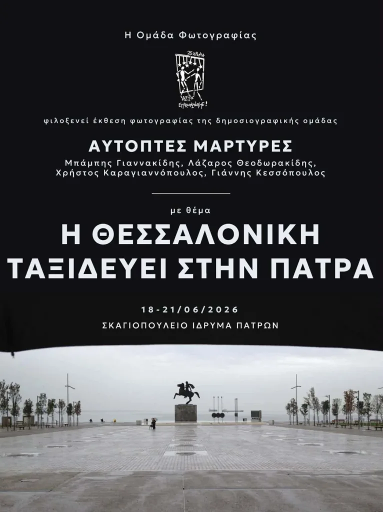 Η Θεσσαλονίκη ταξιδεύει στην Πάτρα μέσα από τον φακό τεσσάρων δημοσιογράφων Η Θεσσαλονίκη ταξιδεύει στην Πάτρα μέσα από τον φακό τεσσάρων δημοσιογράφων