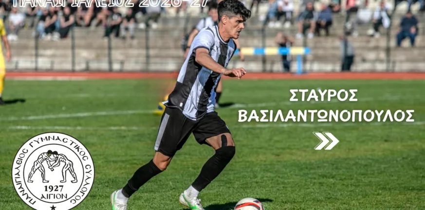 Διπλό «χτύπημα» από τον Παναιγιάλειο με ανανέωση και μεταγραφή