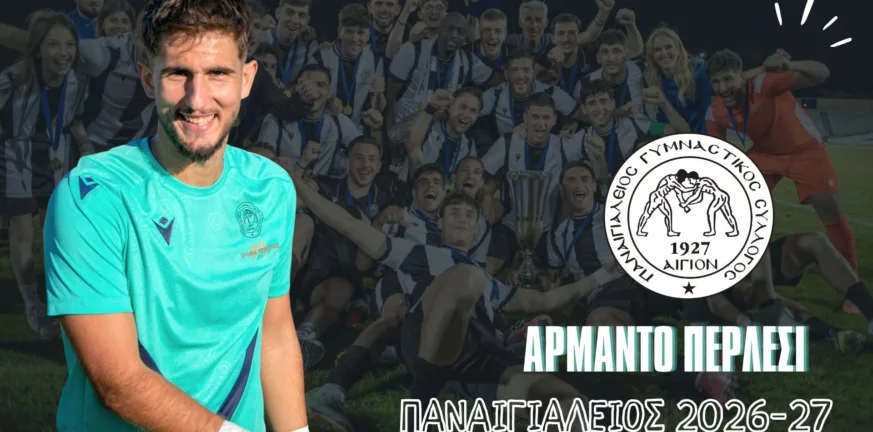 Ο Παναιγιάλειος κράτησε και τον Αρμάντο Περλέσι