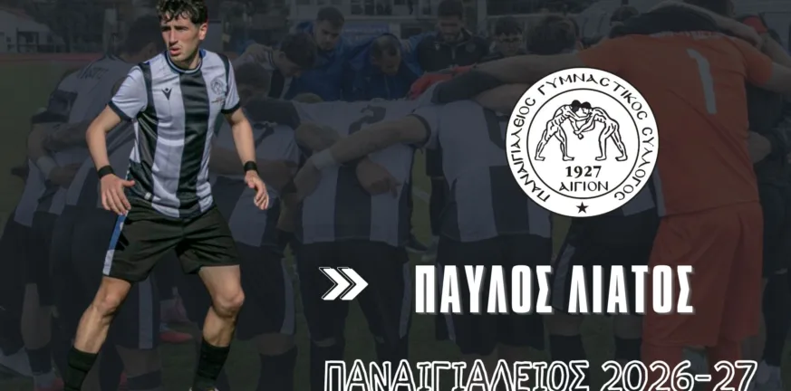 Ο Παναιγιάλειος «γεμίζει» το ρόστερ του, κράτησε και τον Λιάτο