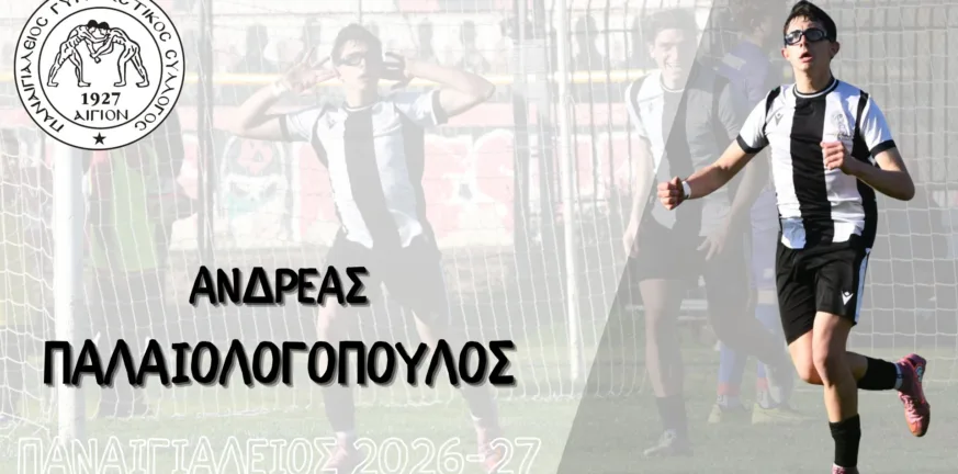 Νέα ανανέωση στην Παναγιάλειο, κράτησε και τον Παλαιολόγοπουλο