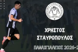 Ο Παναιγιάλειος κράτησε και ανακοίνωσε τον Σταυρόπουλο