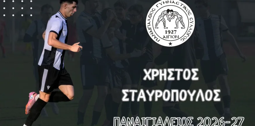 Ο Παναιγιάλειος κράτησε και ανακοίνωσε τον Σταυρόπουλο