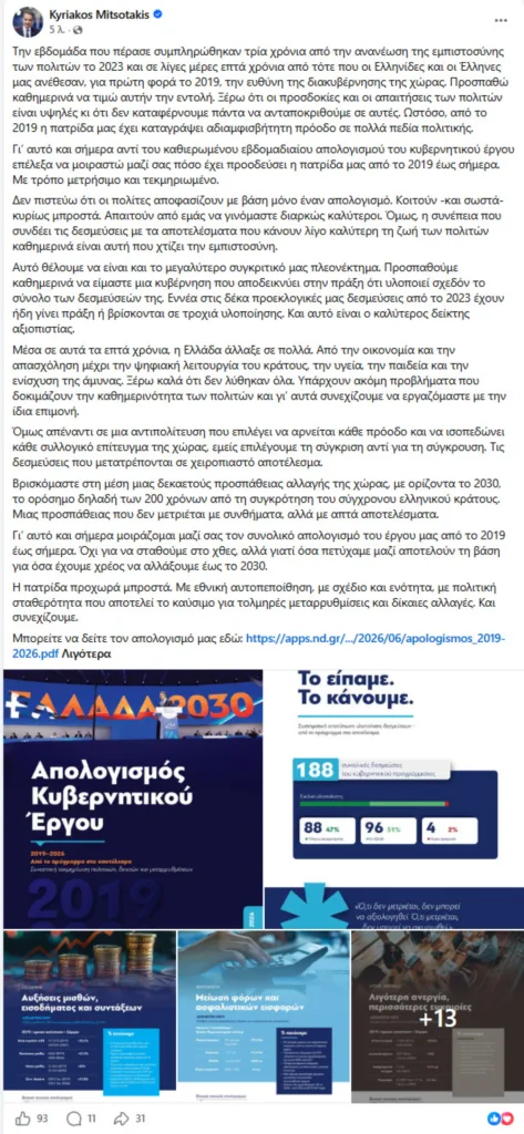 Μητσοτάκης: Συνολικό κυβερνητικό απολογισμό από το 2019 παρουσίασε στο εβδομαδιαίο μήνυμά του