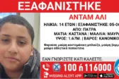 Πάτρα: Εξαφανίστηκε ο 14χρονος Άνταμ Άλι από χώρο φιλοξενίας ασυνόδευτων ανηλίκων